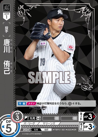 唐川　侑己(千葉ロッテマリーンズ)(OR) 【TBP01-M21OR】